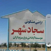 زمین واقع در سجاد شهر