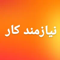 نیازمند کسی که کامپیوتر اموزش بده