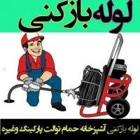 نشت یاب تصویری لوله بازکن نصف قیمت اذرخش کل شهر24س