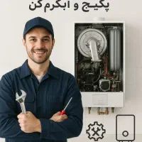 تعمیرات پکیج و آبگرمکن دیواری