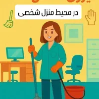 نیروی خدماتی در منزل با اسکان