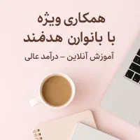 همکاری با بانوان هدفمند (ویژه استان قزوین)
