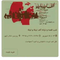 بلیط تئاتر شب قصه و ترانه