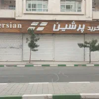 مغازه رهن واجاره