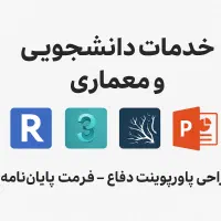 خدمات دانشجویی و معماری با کیفیت بالا و تحویل سریع|خدمات آموزشی|اراک, |دیوار