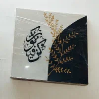 تابلوهای کالیگرافی|تابلو، نقاشی، عکس|قم, شهر قائم|دیوار