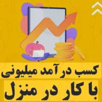 استخدام و کار در منزل