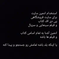 ادمین سایت کتاب فیلم مترجم مقاله نشر ویراستار