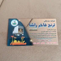 شرکت نظافتی ارسال نظافتچی فاخر راشا|خدمات نظافت|اردبیل, |دیوار