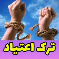 با اعتیاد خداحافظی کن