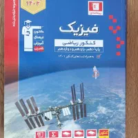 کتاب های کنکور رشته ریاضی فیزیک|کتاب و مجله آموزشی|شیروان (خراسان), |دیوار