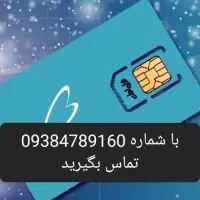 خط قدیمی دائمی همراه اول سربندر بدون زنگخور