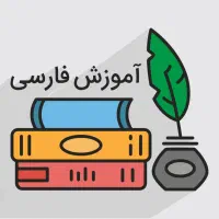 تدریس زبان و ادبیات فارسی