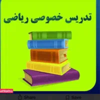 تدریس ریاضی خصوصی (متوسطه اول )