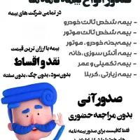 صدور بیمه نامه های ثالث بدنه و.. نقدواقساط بدون چک