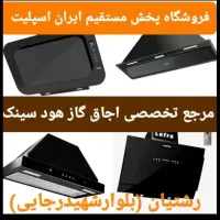 green هود اجاق گاز سینک black ۹۰