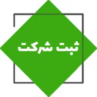 خدمات ثبت شرکت