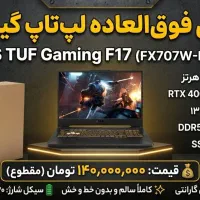 لپ تاپ تاف گیمینگ  f17