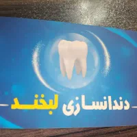 دندانسازی لبخند