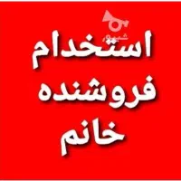 استخدام فروشنده خانم