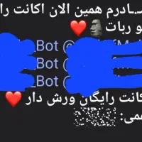 ربات اکانت رایگان