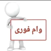 بدونه‌ضامن‌وام‌نقدیک‌روزه