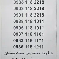 کد ۱۱۱ و ۱۱۸ لاکچری|سیم‌کارت|اهواز, دانشگاه چمران|دیوار