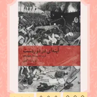 کتاب آینه‌ای در دوردست