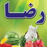سوپرمیوه رضا