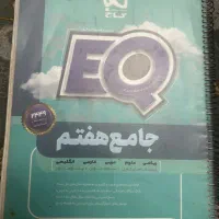 کتاب کمک درسی EQ هشتم و هفتم و ریاضی نهم کاهه