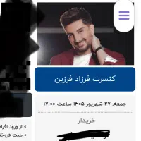 بلیط کنسرت فرزاد فرزین