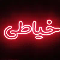 تابلو نئون خیاطی|ریسه و چراغ تزئینی|ابهر, |دیوار