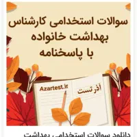 سوالات استخدامی بهداشت خانواده وزارت بهداشت