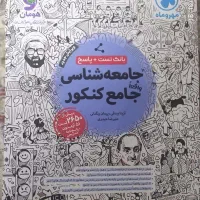 کتاب کنکور انسانی|کتاب و مجله آموزشی|قم, مجیدیه|دیوار