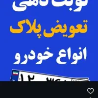 تعویض پلاک( مالیات خلافی عوارض خودرو سخا)