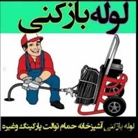 لوله بازکنی فنرزنی تمام نقاط رشت واطراف|خدمات پیشه و مهارت|رشت, پارک شهر|دیوار