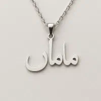 پلاک نقره اسم مادر|جواهرات|کرمان, |دیوار