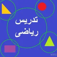 کلاس خصوصی ریاضی