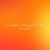 نگهبان و باغبان برای محوطه