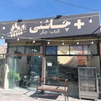 نیازمند کبابزن ماهر