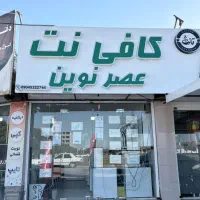 نیازمند نیروی کافی نت