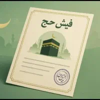 ۲عدد فیش حج عمره ۱۳۸۸