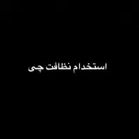 خدمات نظافت سالن زیبایی با قیمت مناسب
