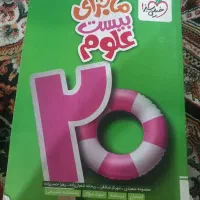 پایه هشتم ماجرای بیست علوم
