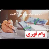 وام فوری بدون ضامن پرداخت وام به صورت 24ساعته|خدمات مالی، حسابداری، بیمه|شوشتر, |دیوار