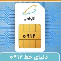 سیم کارت رند دائم ۹۱۲