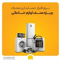 نرم افزار حسابداری لوازم آشپزخانه محک