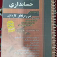 کتاب حسابداری|کتاب و مجله آموزشی|جعفرآباد, |دیوار