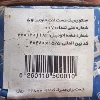 لنت جلو رنو 5 قدیمی و استپر ریو اصلی|قطعات یدکی و لوازم جانبی|تهران, زمزم|دیوار