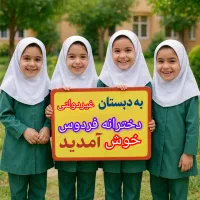 دبستان  کلاس اولی ها